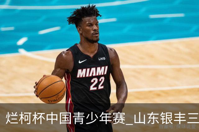 烂柯杯中国青少年赛 山东银丰三才俊战绩不俗