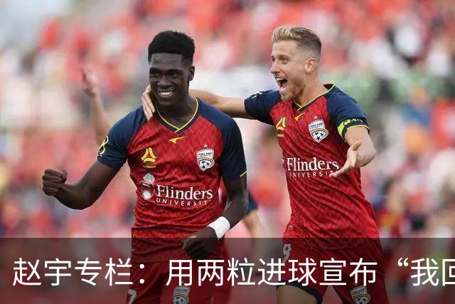赵宇专栏：用两粒进球宣布“我回来了”，C罗最后的倔强